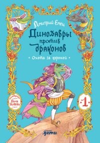 Динозавры против драконов. Охота за короной [Книга 1] - Емец Дмитрий